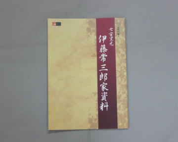 七宝資料集3「七宝窯元　伊藤常三郎家資料」の発行のお知らせ