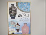 企画展「翔ぶ七宝」