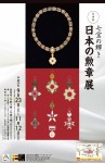 七宝アートヴィレッジ「日本の勲章」展A2ポスター_入稿見本170911_(1)