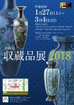 収蔵品展2018_0113