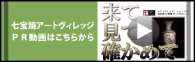 七宝焼アートヴィレッジ PR動画はこちらから