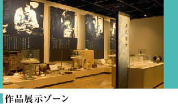 作品展示ゾーン