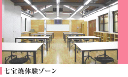 七宝焼体験ゾーン