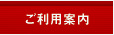 ご利用案内