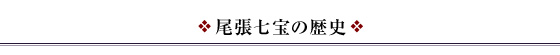 尾張七宝の歴史