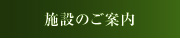 施設のご案内