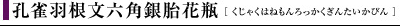 孔雀羽根文六角銀胎花瓶