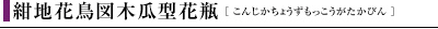 紺地花鳥図木瓜型花瓶
